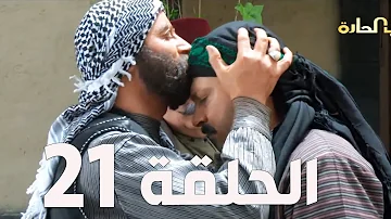 مسلسل باب الحارة الجزء السادس ـ الحلقة 21 ـ عباس النوري ـ وائل شرف 