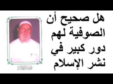 الشيخ الألباني هل صحيح أن الصوفية لهم دور كبير في نشر الإسلام