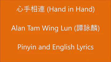 心手相連  Hand in Hand, Mandarin - Alan Tam Wing Lun 譚詠麟 (Pinyin and English Lyrics)