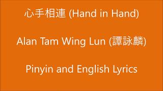 心手相連  Hand in Hand, Mandarin - Alan Tam Wing Lun 譚詠麟 (Pinyin and English Lyrics) chords