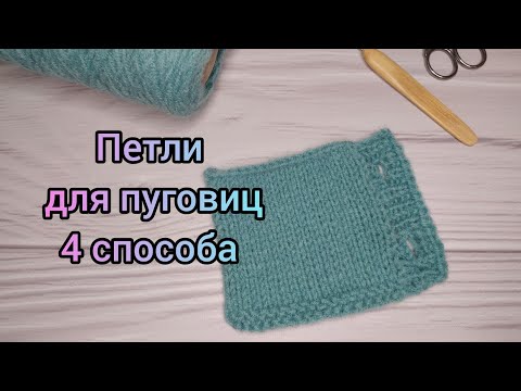 Петли на планке спицами видео