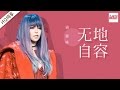 纯享版 张惠妹 无地自容 梦想的声音 第12期 20170113 浙江卫视官方HD 纯享版 张惠妹 无地自容 梦想的声音 第12期 20170113 浙江卫视官方HD