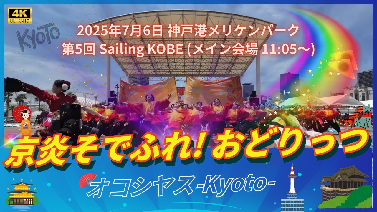 4K】京炎 そでふれ！おどりっつ「オコシヤス-Kyoto-」Sailing