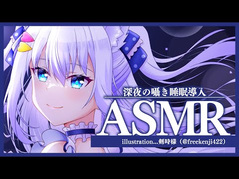 【ASMR】深夜の囁き睡眠導入♥お耳にご褒美を【#白雪みしろ／のりプロ所属】