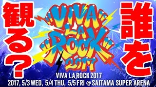VIVA LA ROCK 2017直前生放送！みんなだったら誰を観る？【セゴリータ三世のYouTube Live】