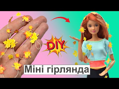 Видео: Як зробити осінню ГІРЛЯНДУ з паперу для ляльки Barbie своїми руками