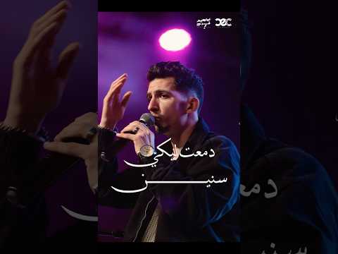 دمعت ليكي سنين شعر اكسبلور شعراء