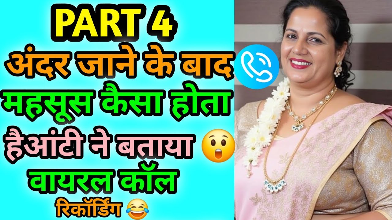 Part4 | अंदर जाने के बाद महसूस कैसा होता है? आंटी ने बताया 😲 | वायरल कॉल रिकॉर्डिंग 😂 | Funny Call 