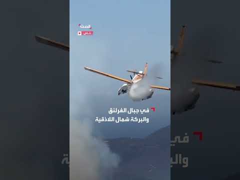 حرائق هائلة في اللاذقية: مشاهد جوية توثق استمرارها