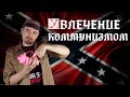 Увлечение коммунизмом | И.Я. Лишний