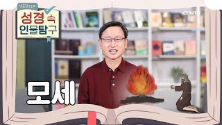 버림받은 자에서 쓰임받는 자가 되기까지 | 모세 | 박종길 목사의 성경 속 인물탐구 | 3편