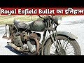 Royal Enfield Bullet का इतिहास !! Royal Enfield Bullet bike history hindi !! bullet bike restoration
