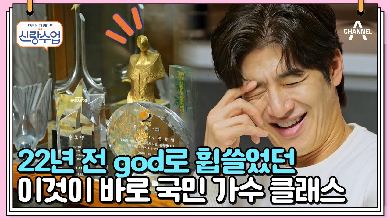 22년 전 god 활동으로 휩쓸었던 트로피를 모아 두신 손호영 아버지! | 신랑수업 45 회