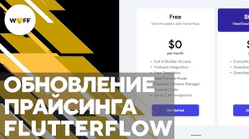 Новый прайсинг план Flutterflow. API  и команды