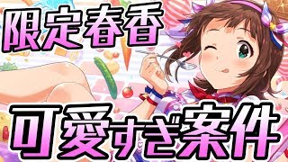 【ミリシタ】まさかの限定春香さん登場！めちゃ可愛いので引きます。【アイマス】