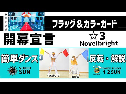 【開幕宣言】Novelbright『簡単ダンス&フラッグ・カラーガード』 運動会やおうちで踊れる！幼児・小学生向けダンス！