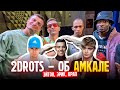 2DROTS об АМКАЛЕ: ДЕНЬГИ ЗА ПРОКОПА, ДРАКА с БЛИЗНЕЦАМИ, ВОЛОДЯ XXL - в 2DROTS?!/ ПРАВДА об МКС