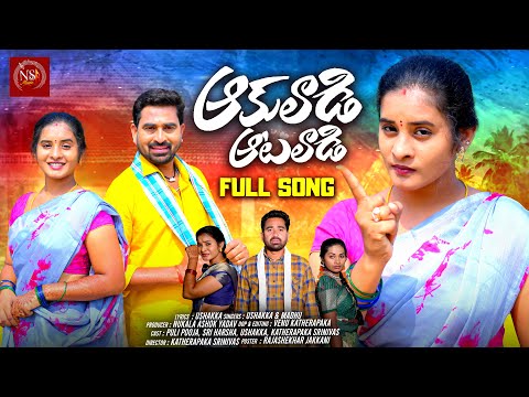 AAKULADI AATALADI FULL SONG || TELANGANA FOLK SONG || PULI POOJA || KATHERAPAKA SRINIVAS || NS MUSIC
