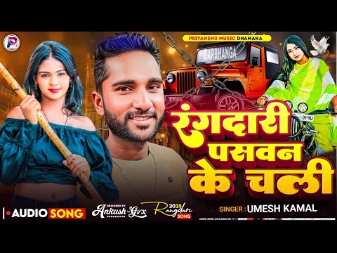 #rangdarisong​ | रंगदारी पासवान के चली | Rangdari Song | Paswan ke gana 2025 ​| Maithili Song 2025