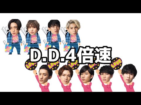 D.D.4倍速にしてみただけ🎶