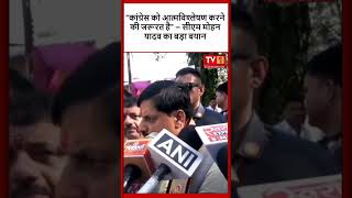 "कांग्रेस को आत्मविश्लेषण करने की जरूरत है" — सीएम मोहन यादव का बड़ा #tvfirst
