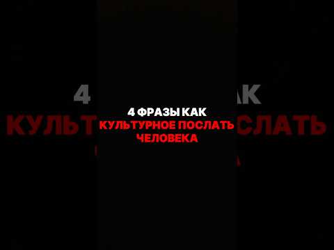 4 Фразы как культурно послать человека