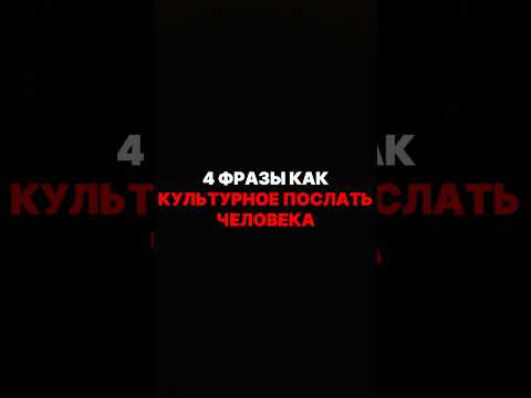 4 Фразы как культурно послать человека