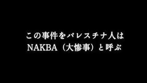 映画『パレスチナ1948・NAKBA（ナクバ）』予告編