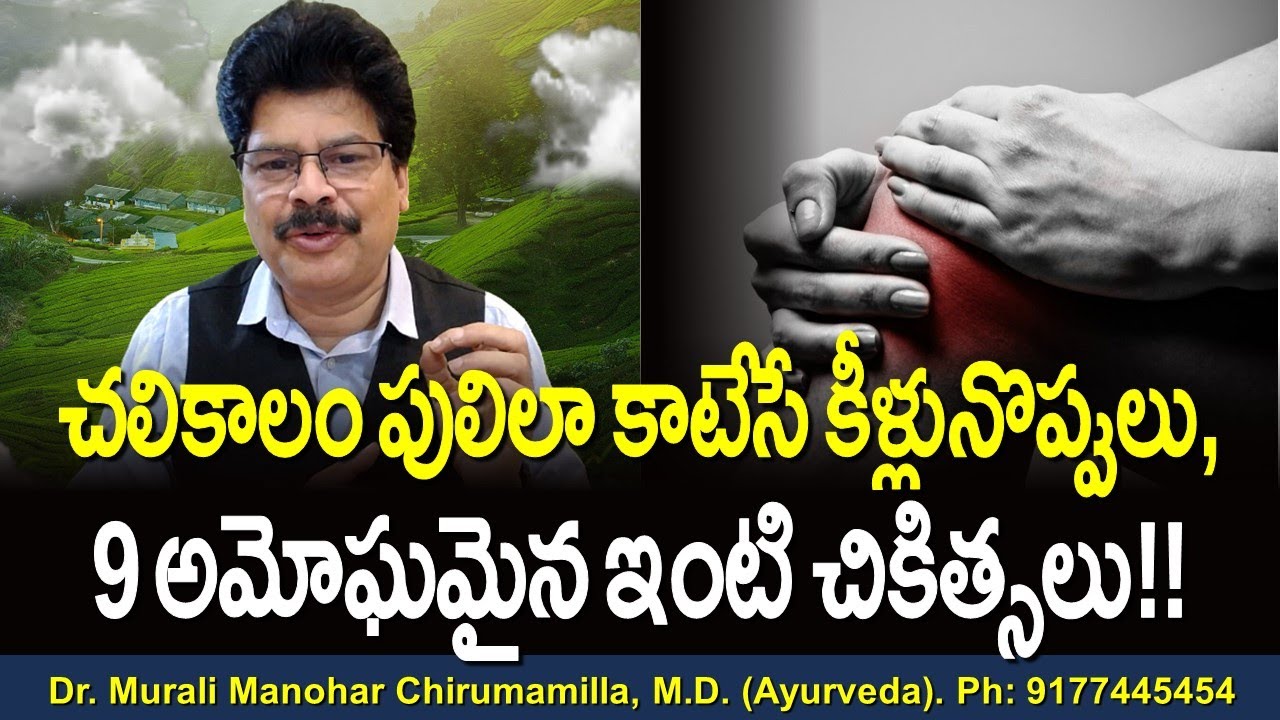 చలికాలం కీళ్లనొప్పులు.. ఈ టిప్స్‌తో మాయం! How to get relief from joint pains during winter in Telugu