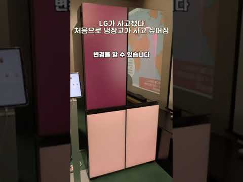 사고친 <strong>LG</strong>! 색이 변하는 냉장고라니.. 무드업 냉장고 #<strong>shorts</strong>