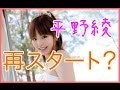 平野綾「もう1度頑張ってアイドル声優目指してみようかな」