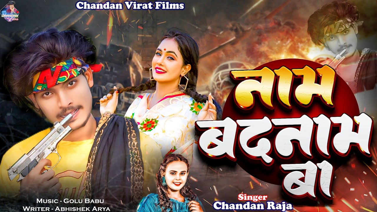 Chandan Raja #viral | Naam Badnaam Ba | #chandan_Raja Bhojpuri song 2024 - YouTube