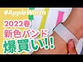 【Apple Watch】2022年春の新色バンド、爆買いレビュー！白いブレイデッドソロループがついに出た！！