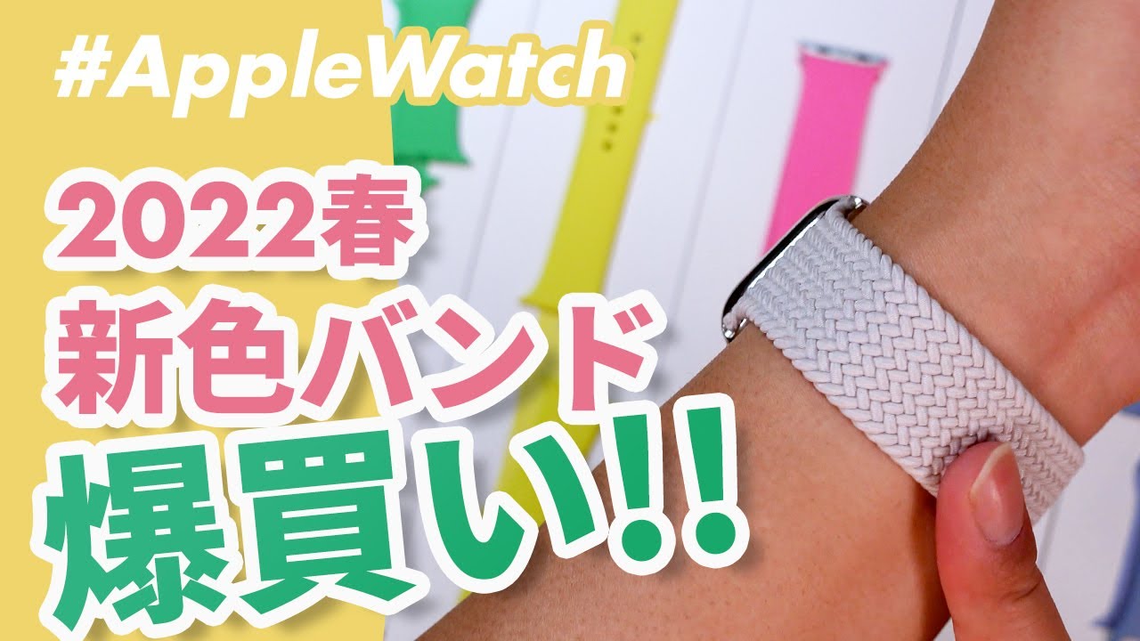 Apple Watch] A review of the new color bands for spring 2022! The 