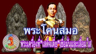 พระโคนสมอ
