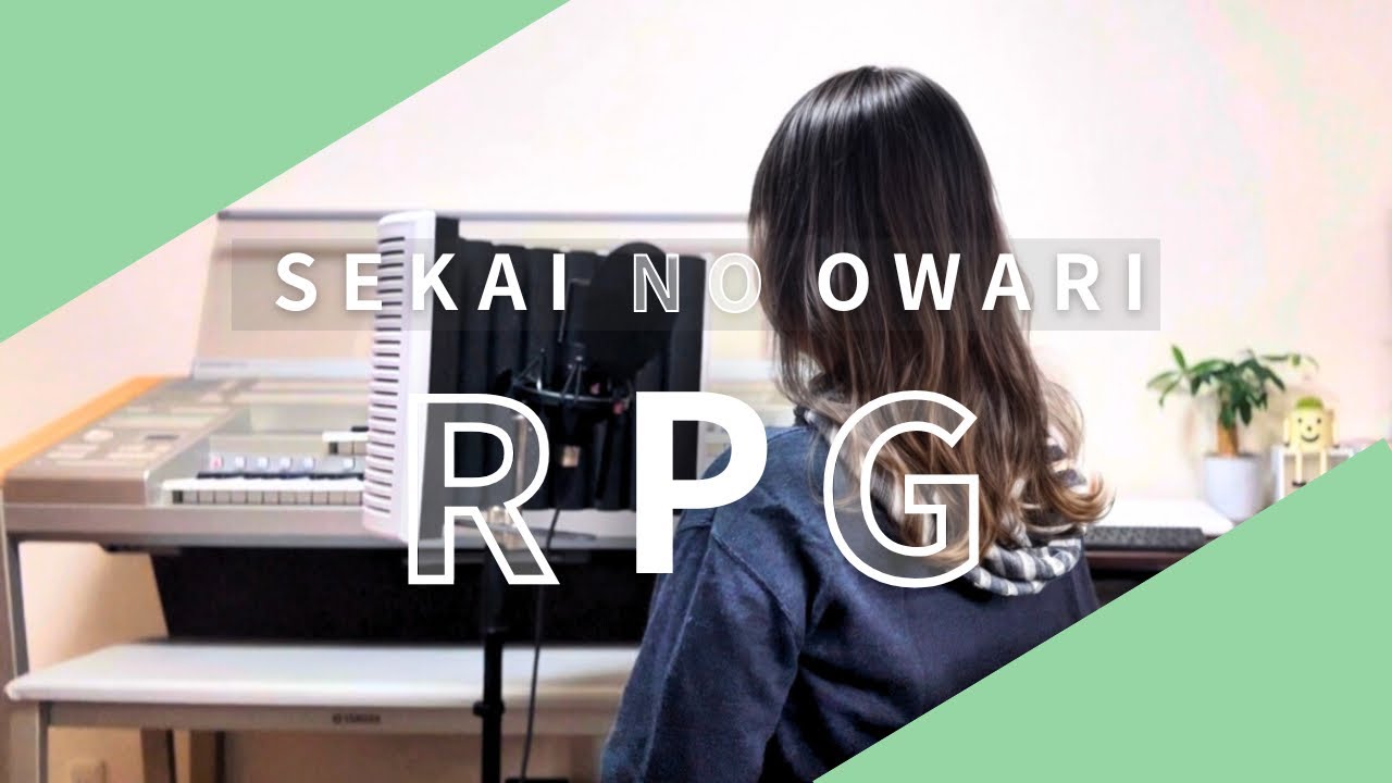 【女性が歌う】RPG / SEKAI NO OWARI カバー (byハイリ)