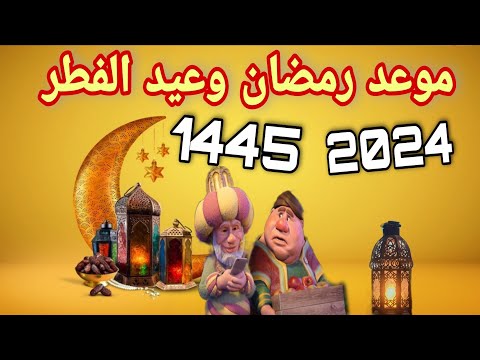موعد اول ايام شهر رمضان 2024 1445 وموعد اول ايام عيد الفطر المبارك