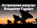 Владимир Сурдин — Как работает астрономия изнутри | Подкаст The Big Beard Theory 256