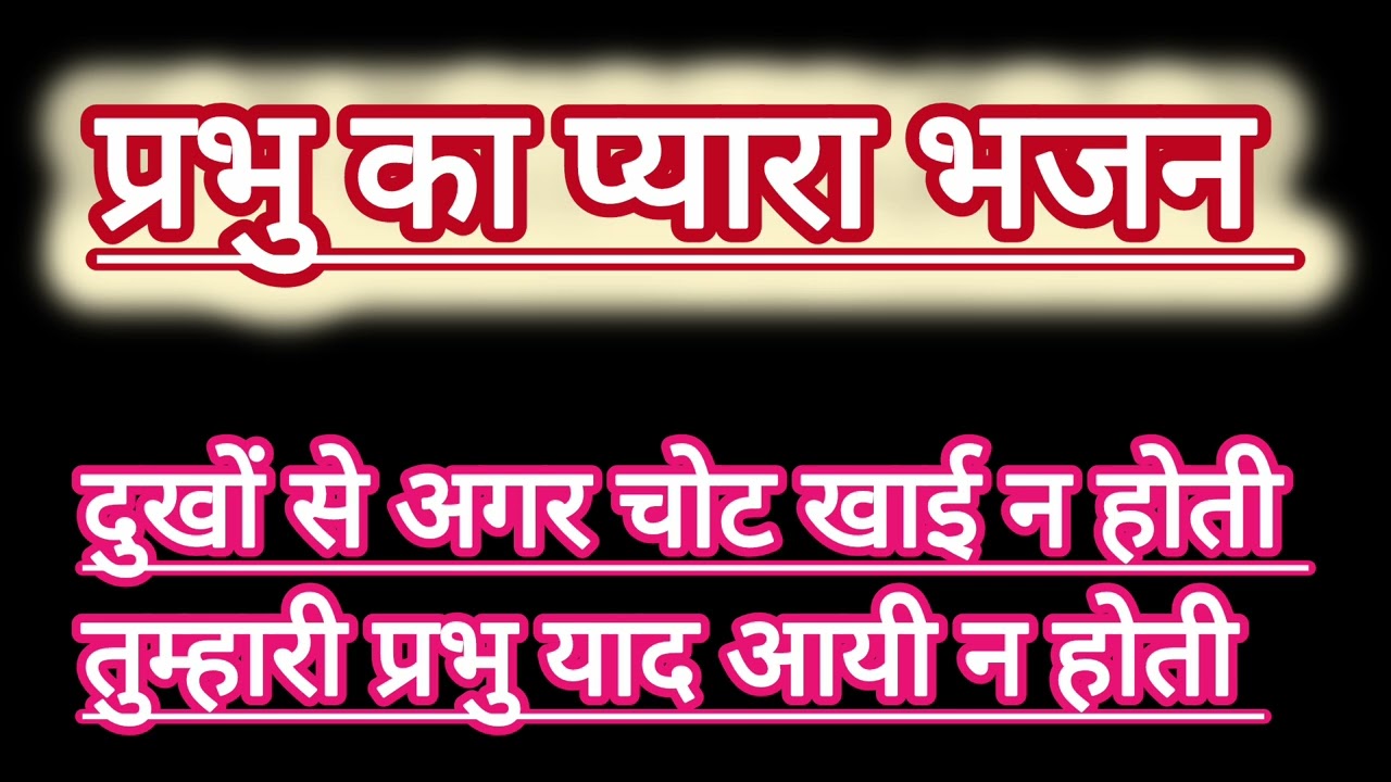 🕉🙏प्रभु का भजन ✨️सुनते ही मन मन हल्का हो जाए🎵🕉💫 