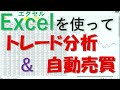 エクセルを使って　トレード分析＆自動売買