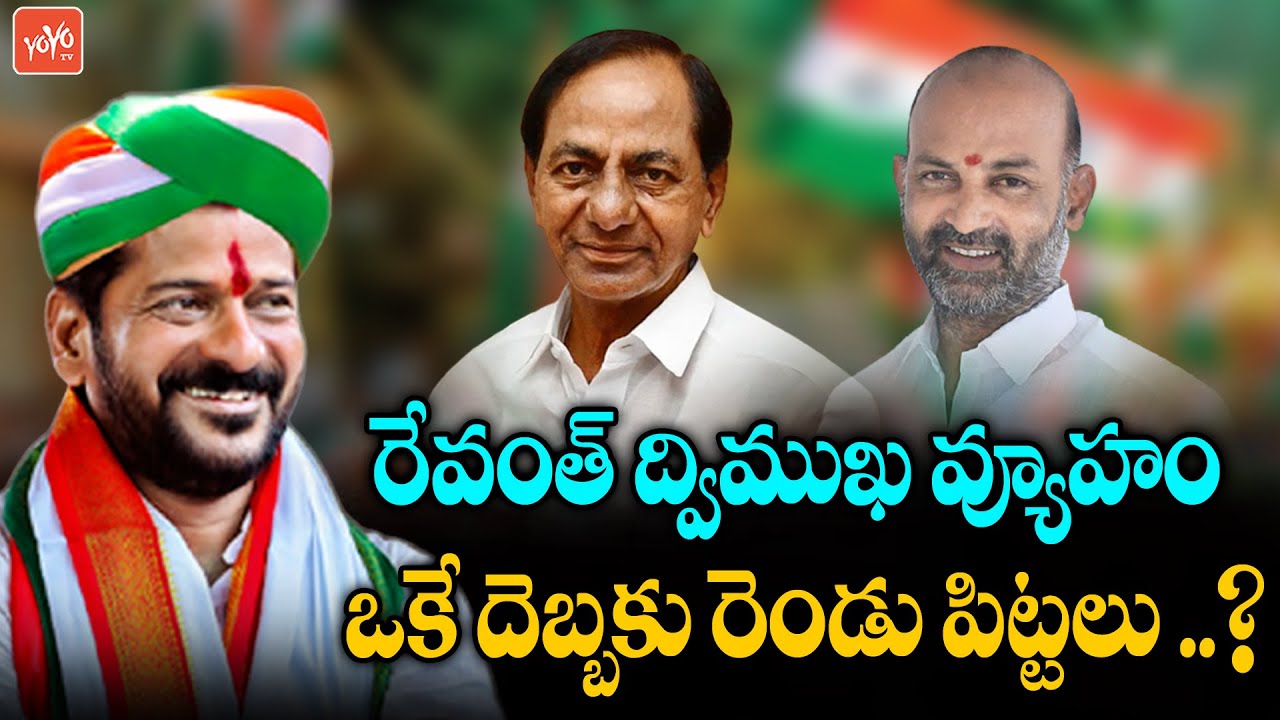 TPCC Revanth Reddy Game Change Politics in Telangana | Revanth Reddy Vs KCR Vs Bandi Sanjay |YOYO TV