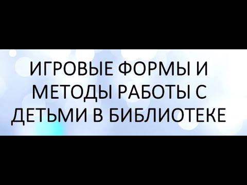 Библиотечный лекторий «Игровые формы и методы работы с детьми в библиотеке»