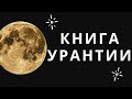 Книга Урантии. Аудиокнига. Часть 10