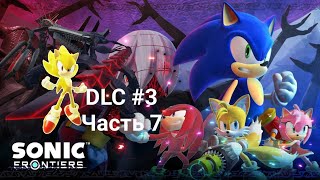 Dlc По Sonic Frontiers #3 Часть 7