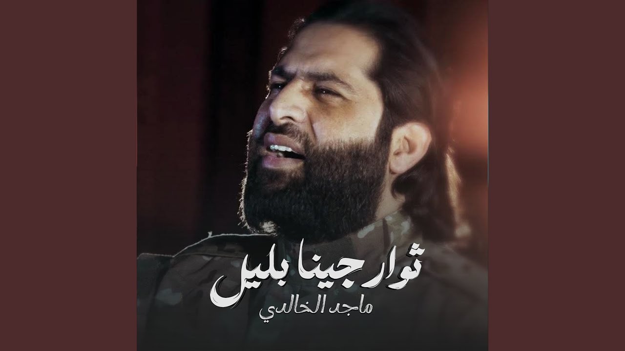 ثوار جينا بليل