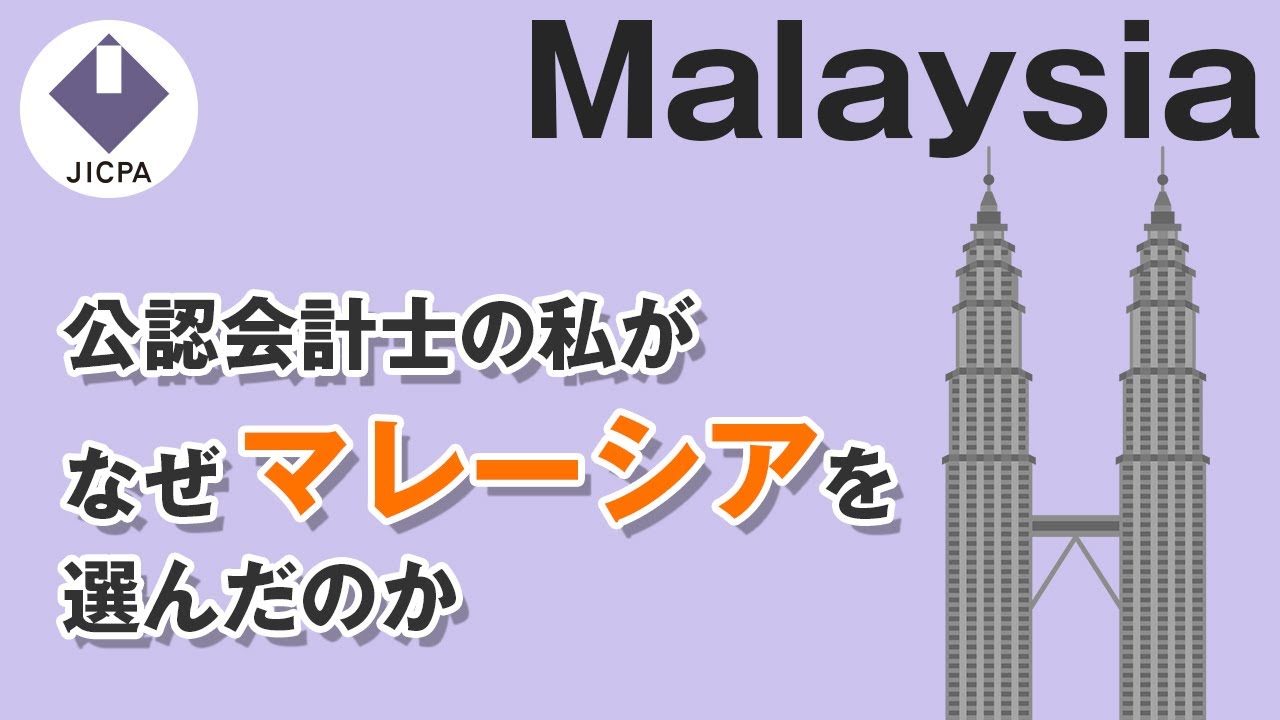 公認会計士の私がなぜマレーシアを選んだのか Youtube
