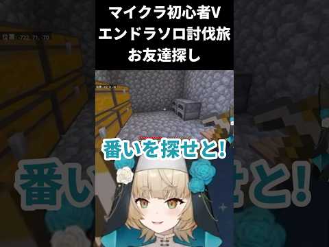 【マインクラフト / エンドラソロ討伐】お友達探しの旅？【一ノ瀬エルマ / VTuber】 #shorts #vtuber #マイクラ
