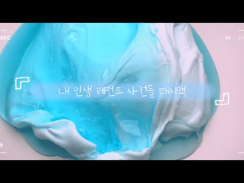 내 인생 레전드 썰 모음 #대시액시리즈 #대시액 #슬라임 #액괴 #알고리즘 #알고리즘떠라 #알고리즘사랑해 #알고리즘아도와줘 #히나 #관리자님추천뜨게해주세요 #한번만 #구독과좋아요