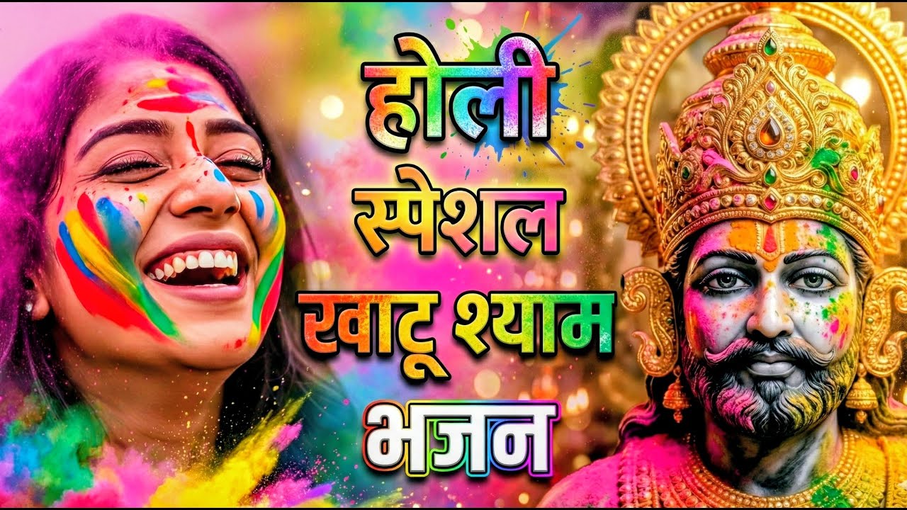 खाटू श्याम बाबा के फागुन के भजन | खाटू श्याम जी भजन Khatu Shyam Bhajan | Fagun Special Bhajan 2026