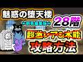 【魅惑の堕天楼】28階　超激レアなし＆本能なし・レベル50以下で攻略 ＊簡易編集版＊【にゃんこ大戦争】
